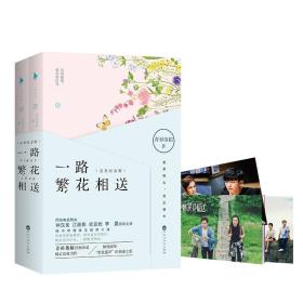 正版一路繁花相送(完美纪念版)(套装共2册)FZ9787550019355百花洲文艺出版社有限责任公司青衫落拓