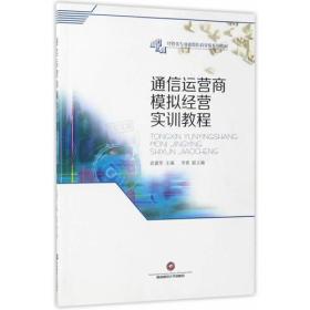 通信运营商模拟经营实训教程