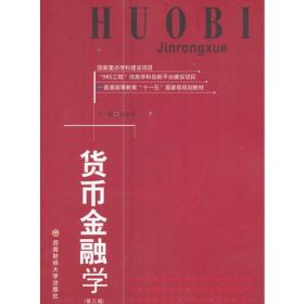 货币金融学 第3三版 殷孟波 西南财经大学出版社