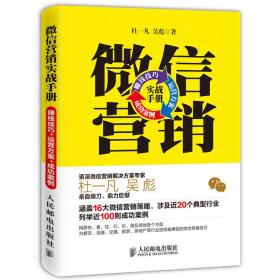 微信营销实战手册：赚钱技巧+运营方案+成功案例