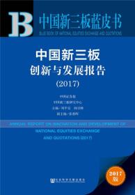 中国新三板创新与发展报告2017
