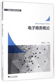 电子商务概论/跨境电子商务实训系列