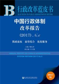 行政改革蓝皮书中国行政体制改革报告2017