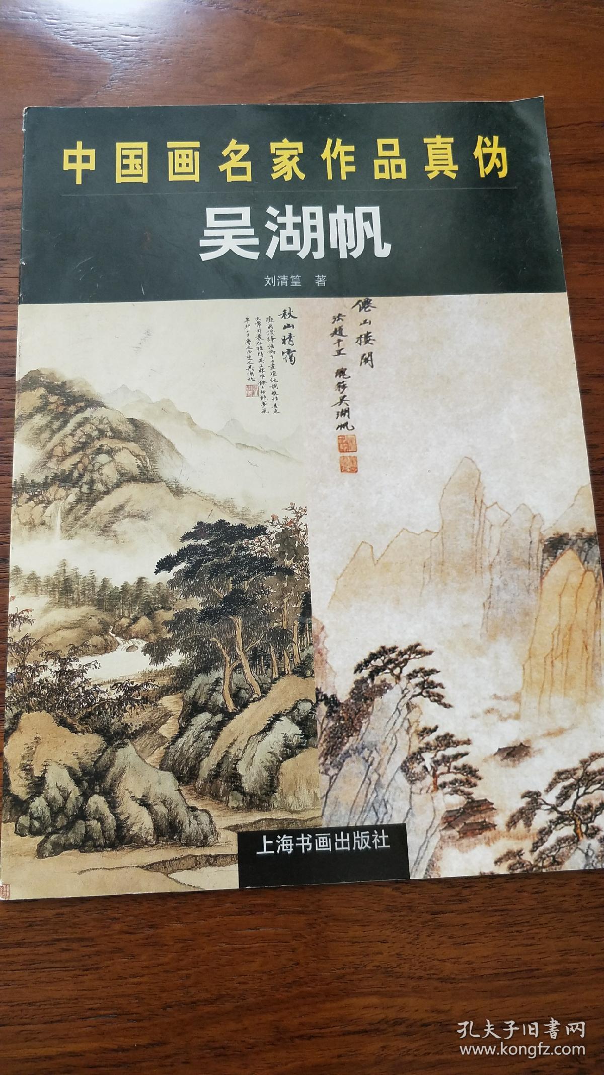 吴湖帆(中国画名家作品真伪)