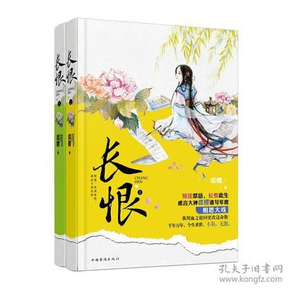 长恨（师徒禁忌，长恨此生，虐言大神淡樱谱写年度相思大戏！我用血之轮回更改这命数，千年万年，今生来世，不负，无怨。）