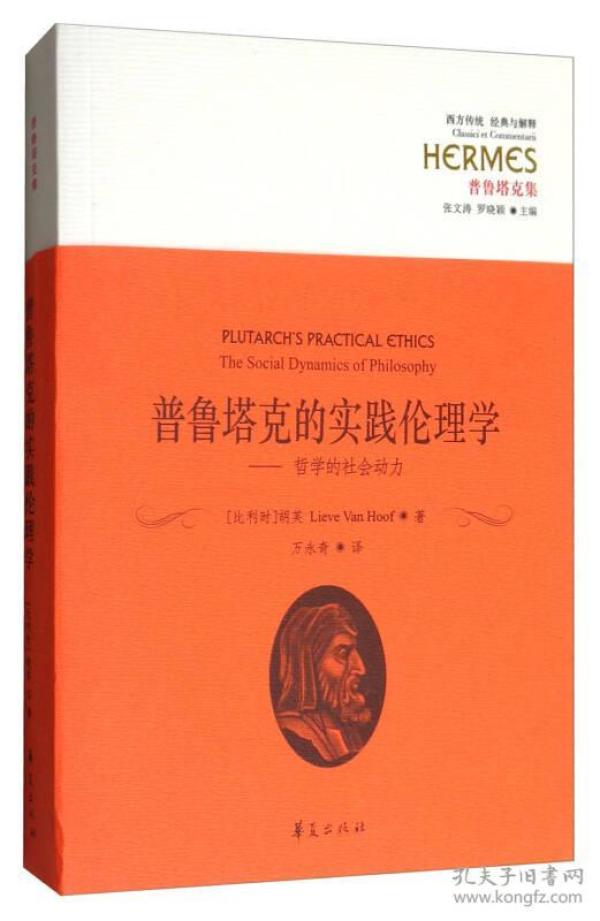 西方传统·经典与解释·普鲁塔克集 普鲁塔克的实践伦理学：哲学的社会动力