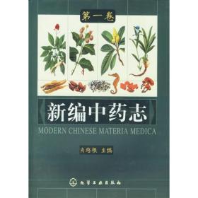 新编中药志(第1-3卷 合售) 【精装】（有印章）9787502533106