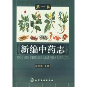 新编中药志(第1-3卷  合售)  【精装】（有印章）9787502533106