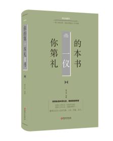 正版微残95品—入世本领恶补系列 你的第一本礼仪书FC9787548054634江西美术出版社有限责任公司夏志强