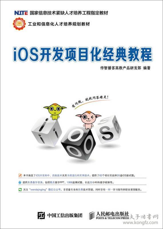 iOS开发项目经典教程本书编委会人民邮电出版社9787115410740