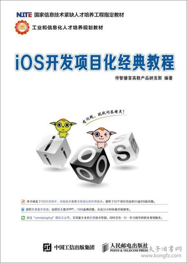 iOS开发项目经典教程本书编委会人民邮电出版社9787115410740