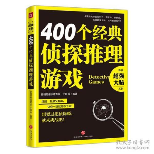 {塑封}400个经典侦探推理游戏[社版]