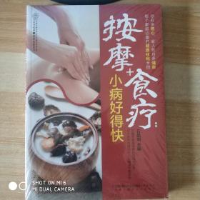 按摩+食疗：小病好得快（汉竹），