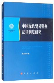 中国绿色贸易壁垒法律制度研究