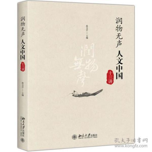 润物无声——人文中国十三讲