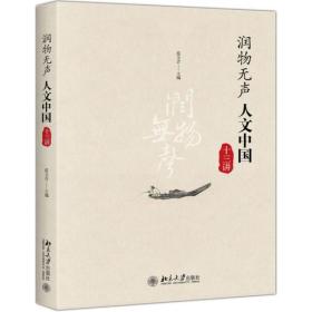 润物无声——人文中国十三讲