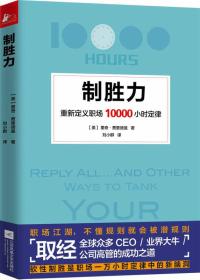 制胜力：重新定义职场10000小时定律