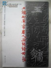 中国当代名家系列从帖：王镛行草书唐人五绝诗册 8开 附内页图