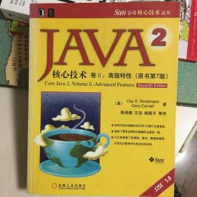 JAVA2核心技术，卷II