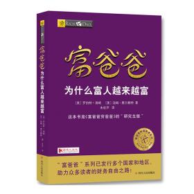 富爸爸财商教育系列：富爸爸为什么富人越来越富四川人民出版社[美]罗伯特·清崎