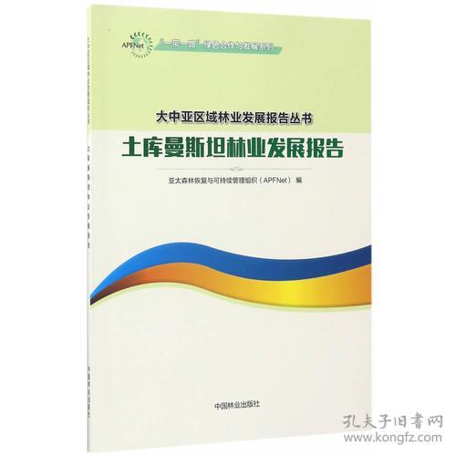 大中亚区域林业发展报告丛书：土库曼斯坦林业发展报告