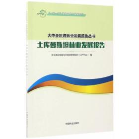 土库曼斯坦林业发展报告/一带一路绿色合作与发展系列/大中亚区域林业发展报告丛书