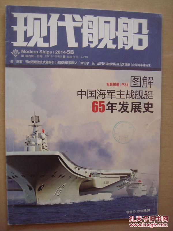 现代舰船2014年第5期：图解中国海军主战舰艇65年发展史