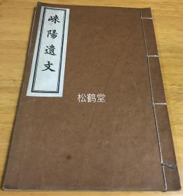 《崃阳遗文》1册4卷全，和刻本，非卖品，汉文，赠呈本，昭和7年，1932年版，汉文集，分论辨，题跋，叙记，赋箴四类，大量优美汉文，如收有《留侯论》，《跋唐人暮雨牧牛图》，《祭文》等，文风天真烂漫，慷慨郁勃。