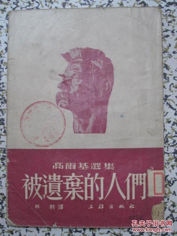 被遗弃的人们 高尔基选集 1953年3版 林羽译