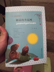 王一梅温馨童话：鼹鼠的月亮河