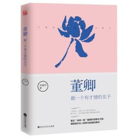 正版微残85品-董卿:做一个有才情的女子（边角磕碰）FC9787550025998百花洲文艺出版社有限责任公司乔瑞玲