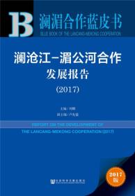 澜沧江-湄公河合作发展报告