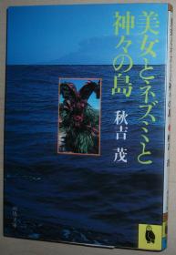 日文原版书 美女とネズミと神々の島 (河出文庫)  秋吉茂  (著) 日本鹿儿岛县旅行见闻录