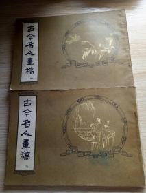 古今名人画稿【初集、二集 两册全】