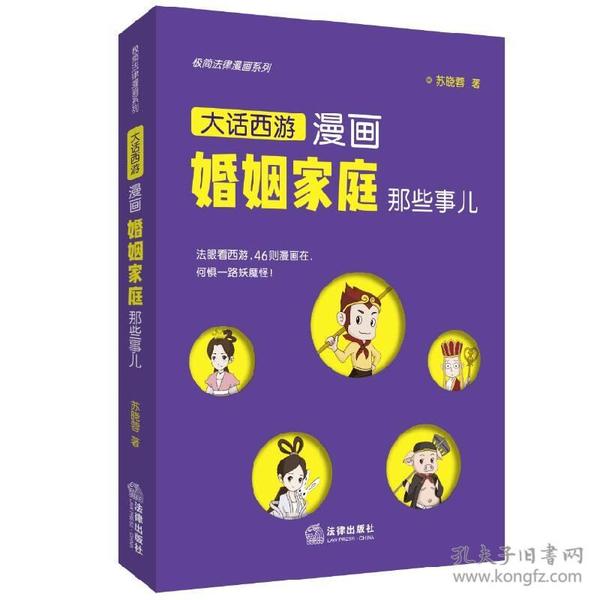 极简法律漫画系列：漫画婚姻家庭那些事儿 苏晓蓉 法律出版社 9787519712983