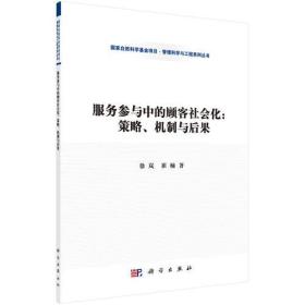 服务参与中的顾客社会化：策略、机制与后果