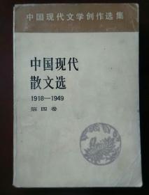 中国现代散文选（1918--1949）第四卷