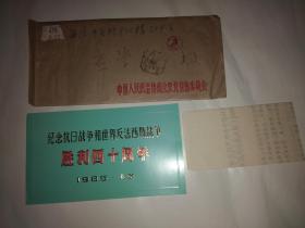 1985年纪念抗日战争和世界反法西斯战争胜利四十周年纪念大会请柬（应崇福院士）有封