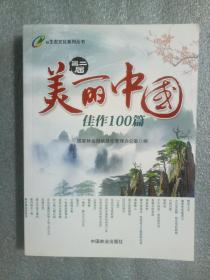美丽中国佳作100篇   正版图书