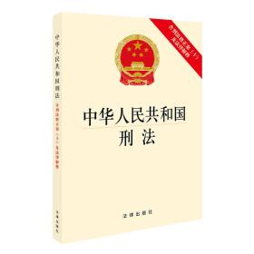 中华人民共和国刑法：含刑法修正案十及法律解释法律出版社著9787519715342法律出版社