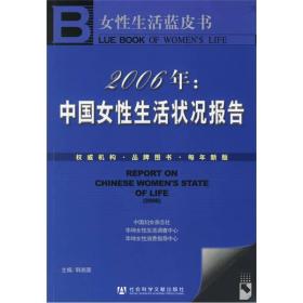2006年：中国女性生活状况报告-女性生活蓝皮书