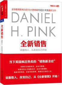 全新销售：说服他人,从改变自己开始重磅来袭。平克在书中以其一贯的商业敏锐性和洞见性，大胆提出：每9个人里就有1人从事销售，但另外8个人同样在销售。如今，传统销售已走向没落，我们正处在非销售的销售的勇敢新世界。最富成效的卖家，无不是先服务，再销售。平克认为，销售更重要的不是搞定客户，而是做好自己。他把传统的针对“问题”的销售变成了针对“人”的销售，把商品从“解决问题的产品”变成了“让人满意的服务”