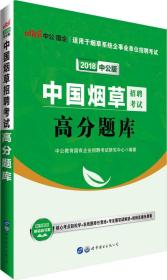 中公版·2018中国烟草招聘考试：高分题库