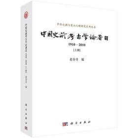 中国史前考古学论著目（1910—2010）（上下册）