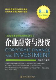 企业融资与投资(第二版)