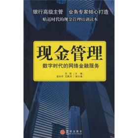 现金管理：数字时代的网络金融服务