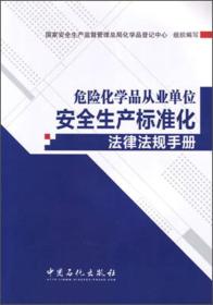 危险化学品从业单位*生产标准化法律法规手册