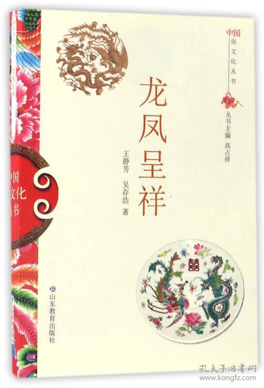 中国俗文化丛书：龙凤呈祥