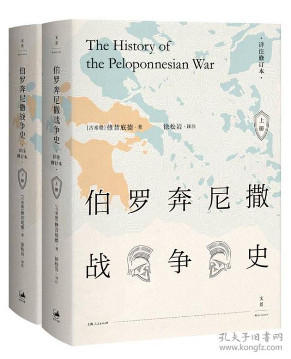 伯罗奔尼撒战争史 （详注修订本，精装全2册） 徐松岩 上海人民出版社 9787208145146