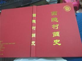 西隐村简史.